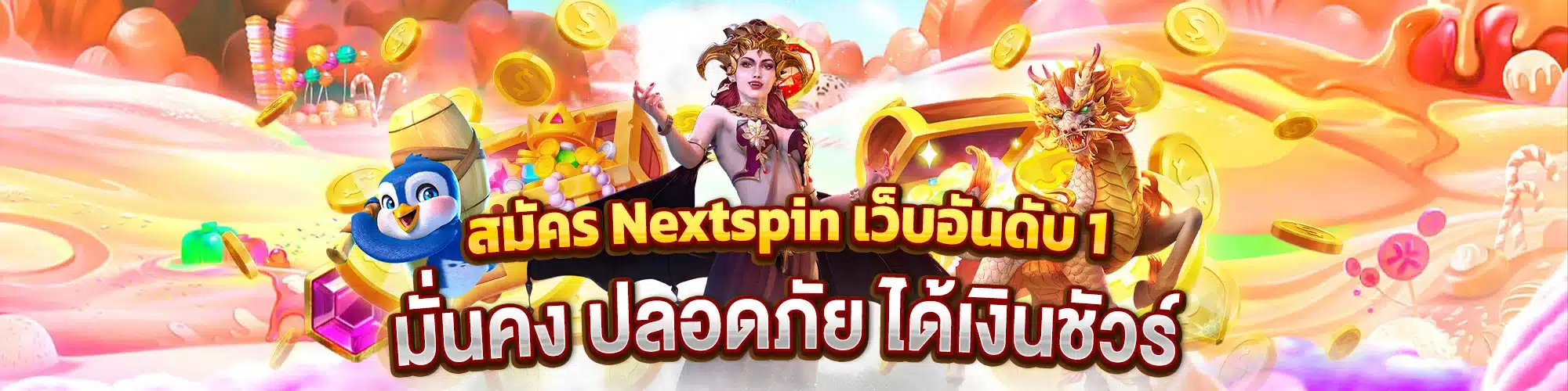 สมัคร Nextspin เว็บอันดับ 1 มั่นคง ปลอดภัย ได้เงินชัวร์