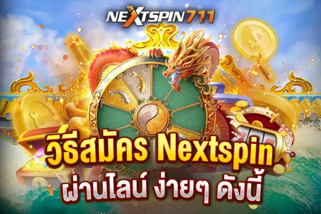 วิธี สมัคร Nextspin ผ่านไลน์ ง่ายๆ ดังนี้