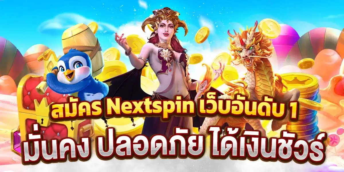 สมัคร Nextspin เว็บอันดับ 1 มั่นคง ปลอดภัย ได้เงินชัวร์