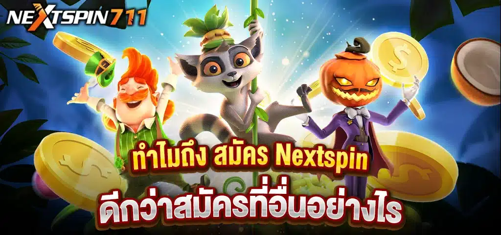 ทำไมถึง สมัคร Nextspin ดีกว่าสมัครที่อื่นอย่างไร