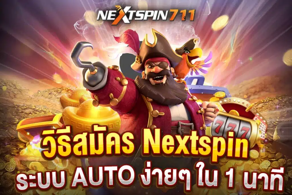 วิธีสมัคร Nextspin ระบบ AUTO ง่ายๆ ใน 1 นาที