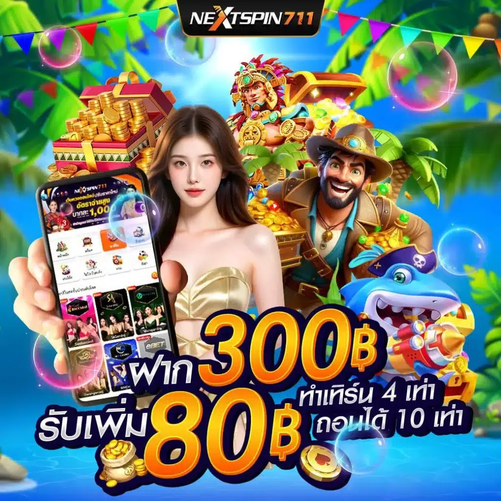 โปรหน้าร้อนรับโบนัสทันที