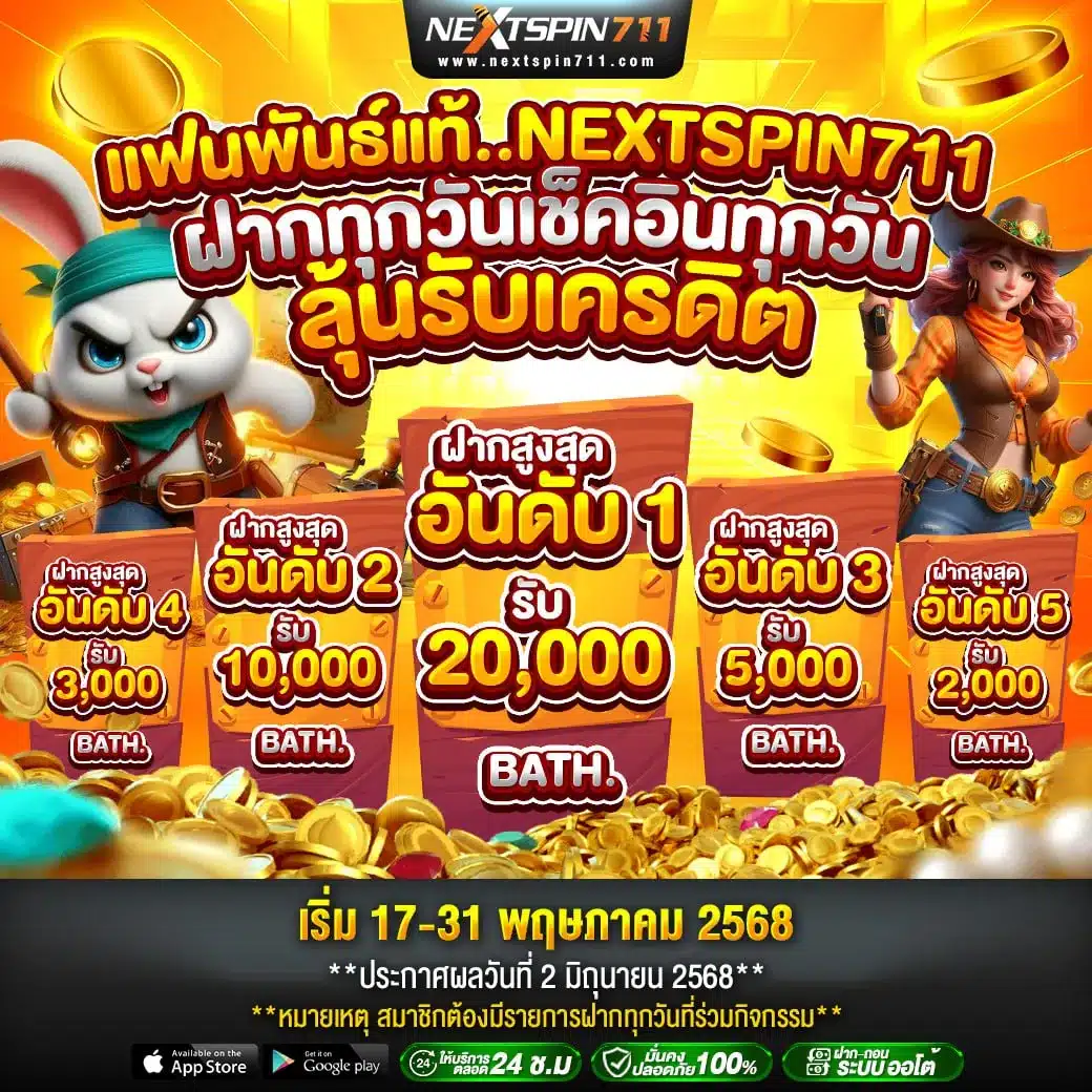 แฟนพันแท้ nextspin